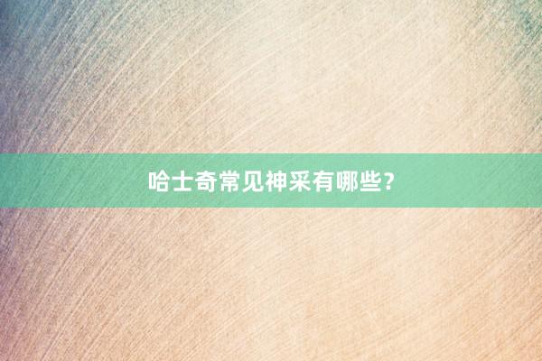 哈士奇常见神采有哪些？