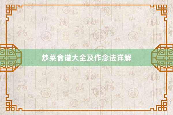 炒菜食谱大全及作念法详解