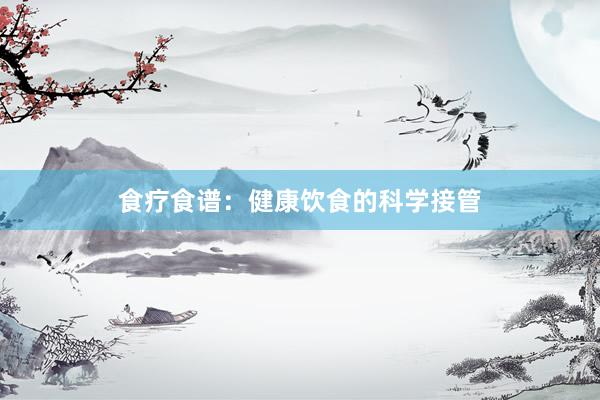 食疗食谱：健康饮食的科学接管