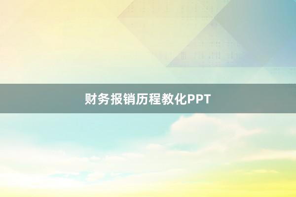 财务报销历程教化PPT